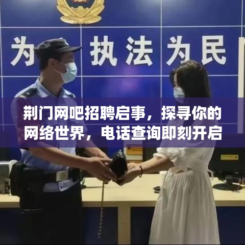 荆门网吧招聘启事，探寻你的网络世界，电话查询即刻开启