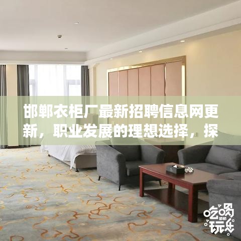 邯郸衣柜厂最新招聘信息网更新，职业发展的理想选择，探寻你的未来之路