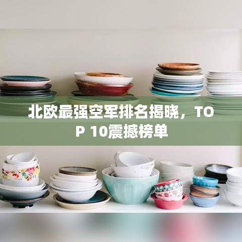 北欧最强空军排名揭晓，TOP 10震撼榜单