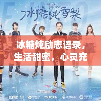 冰糖炖励志语录，生活甜蜜，心灵充满力量