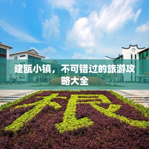 建瓯小镇，不可错过的旅游攻略大全