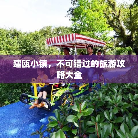 建瓯小镇,不可错过的旅游攻略大全