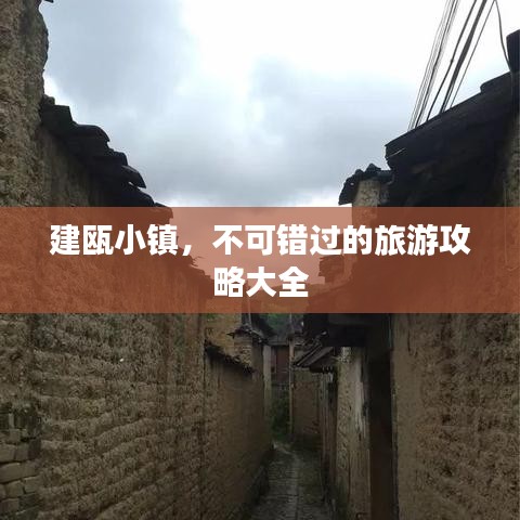 建瓯小镇,不可错过的旅游攻略大全