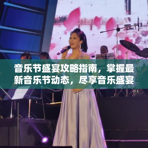 音乐节盛宴攻略指南，掌握最新音乐节动态，尽享音乐盛宴！