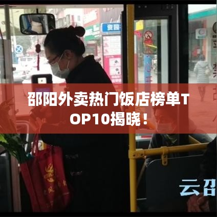 邵阳外卖热门饭店榜单TOP10揭晓！