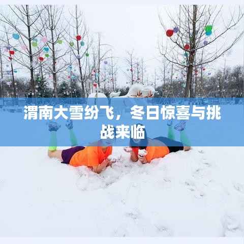 渭南大雪纷飞，冬日惊喜与挑战来临