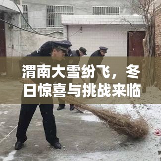 渭南大雪纷飞,冬日惊喜与挑战来临