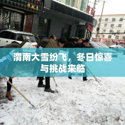 渭南大雪纷飞,冬日惊喜与挑战来临