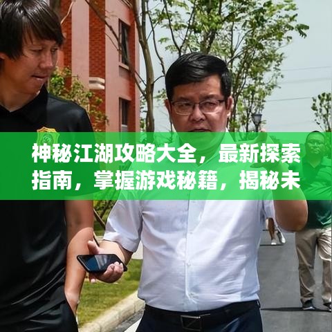 神秘江湖攻略大全，最新探索指南，掌握游戏秘籍，揭秘未知世界！