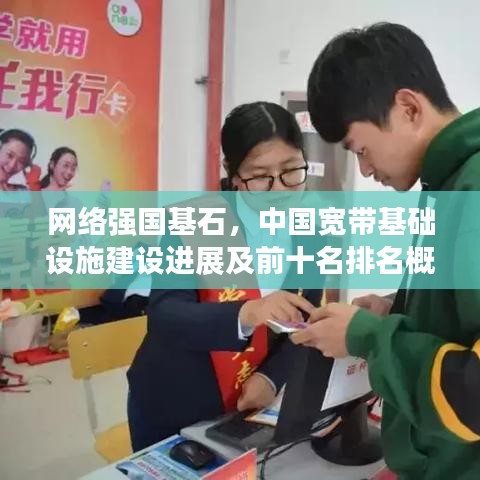 网络强国基石，中国宽带基础设施建设进展及前十名排名概览