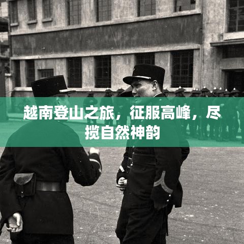 越南登山之旅，征服高峰，尽揽自然神韵