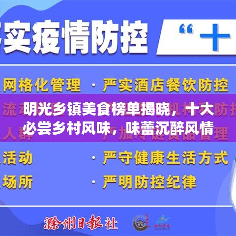 明光乡镇美食榜单揭晓，十大必尝乡村风味，味蕾沉醉风情独特