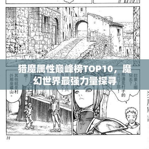 猎魔属性巅峰榜TOP10，魔幻世界最强力量探寻
