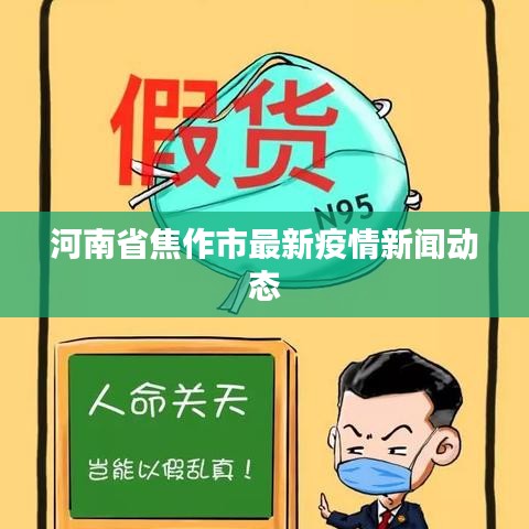 河南省焦作市最新疫情新闻动态