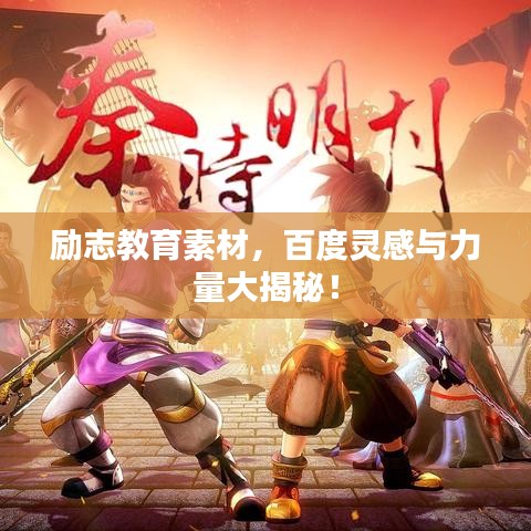 励志教育素材，百度灵感与力量大揭秘！