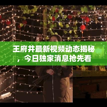 王府井最新视频动态揭秘，今日独家消息抢先看