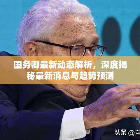 国务卿最新动态解析，深度揭秘最新消息与趋势预测