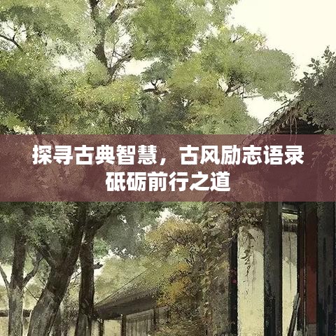 探寻古典智慧，古风励志语录砥砺前行之道