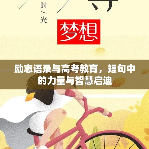 励志语录与高考教育，短句中的力量与智慧启迪