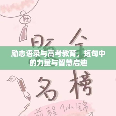 励志语录与高考教育,短句中的力量与智慧启迪