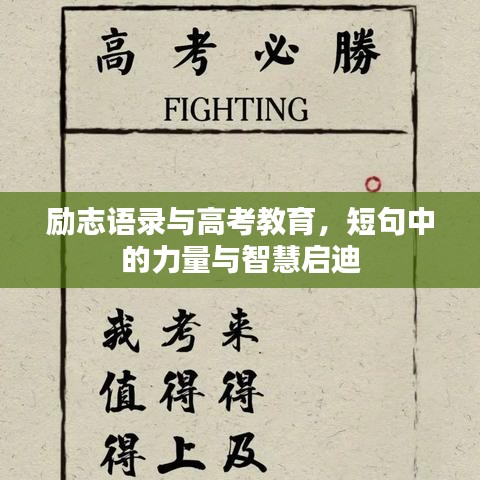 励志语录与高考教育,短句中的力量与智慧启迪