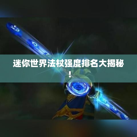 迷你世界法杖强度排名大揭秘！