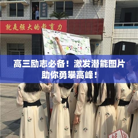 高三励志必备！激发潜能图片助你勇攀高峰！