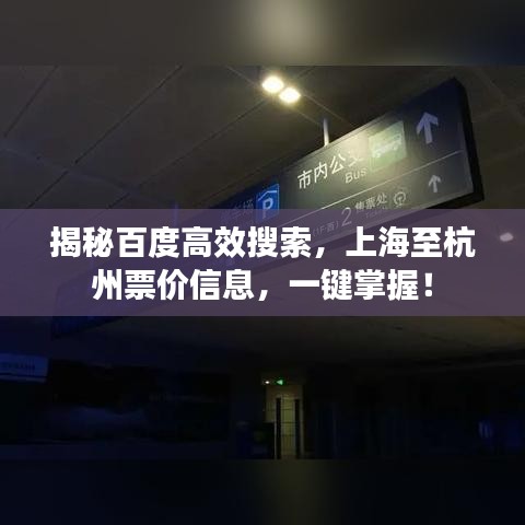 揭秘百度高效搜索，上海至杭州票价信息，一键掌握！