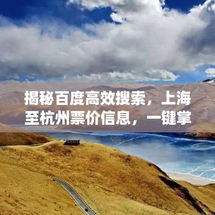 揭秘百度高效搜索,上海至杭州票价信息,一键掌握!