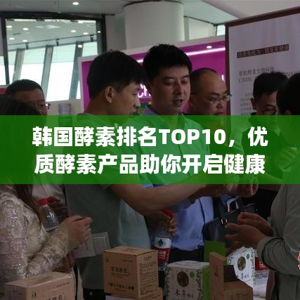 韩国酵素排名TOP10，优质酵素产品助你开启健康生活之门