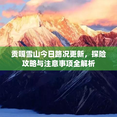 贡嘎雪山今日路况更新,探险攻略与注意事项全解析