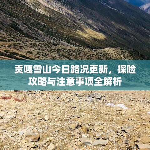 贡嘎雪山今日路况更新,探险攻略与注意事项全解析