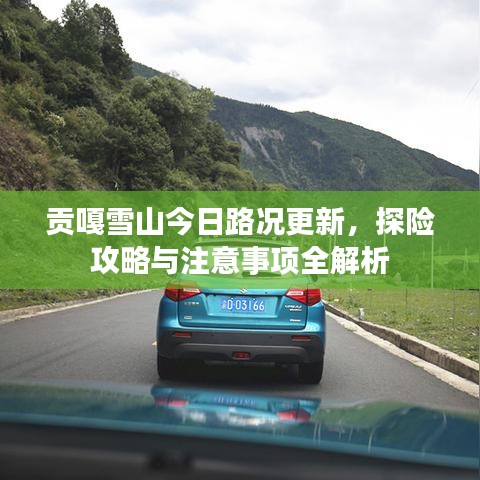贡嘎雪山今日路况更新,探险攻略与注意事项全解析