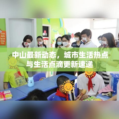 中山最新动态，城市生活热点与生活点滴更新速递