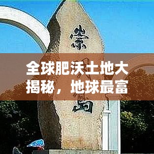 全球肥沃土地大揭秘，地球最富饶土地资源TOP排名榜单！