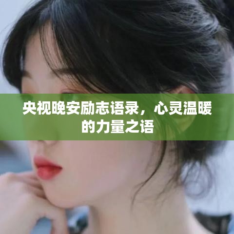 央视晚安励志语录，心灵温暖的力量之语