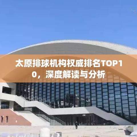 太原排球机构权威排名TOP10，深度解读与分析