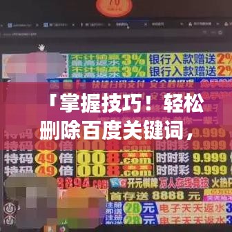 「掌握技巧！轻松删除百度关键词，注意事项一网打尽」