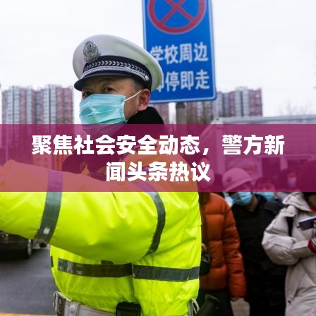 聚焦社会安全动态，警方新闻头条热议