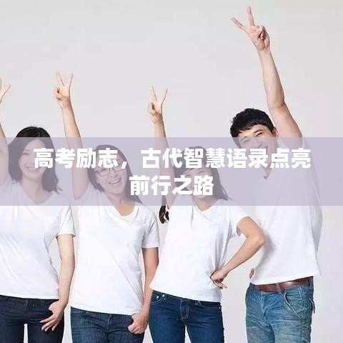 高考励志，古代智慧语录点亮前行之路