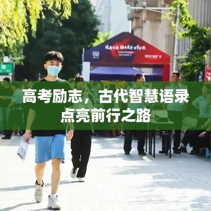 高考励志,古代智慧语录点亮前行之路