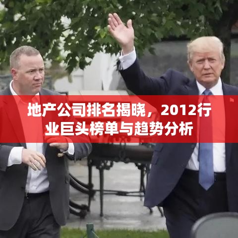地产公司排名揭晓，2012行业巨头榜单与趋势分析