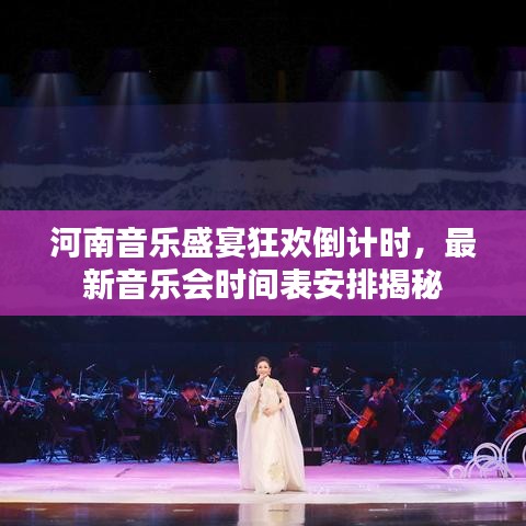 河南音乐盛宴狂欢倒计时,最新音乐会时间表安排揭秘