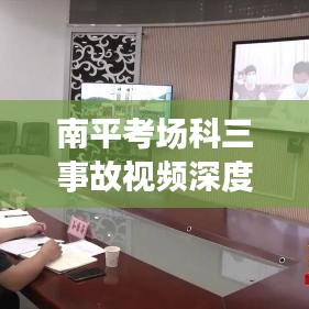 南平考场科三事故视频深度解析