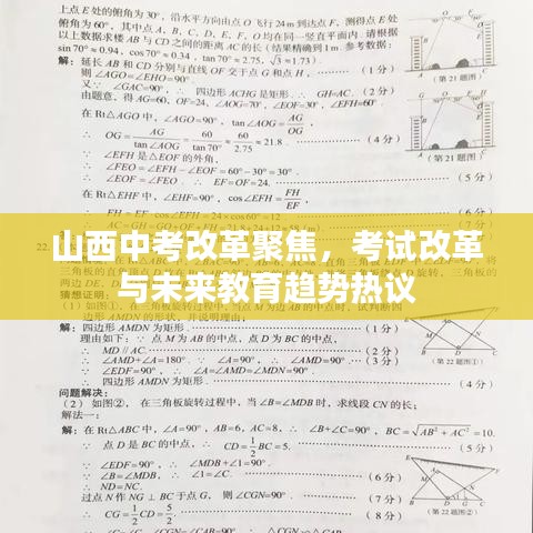 山西中考改革聚焦，考试改革与未来教育趋势热议