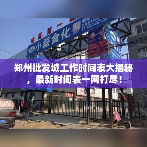 郑州批发城工作时间表大揭秘，最新时间表一网打尽！