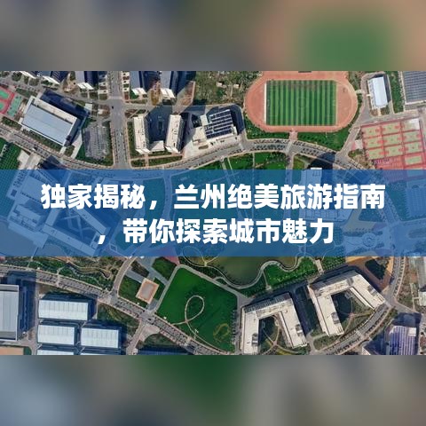 独家揭秘，兰州绝美旅游指南，带你探索城市魅力