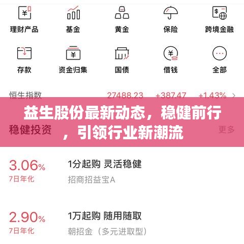 益生股份最新动态，稳健前行，引领行业新潮流