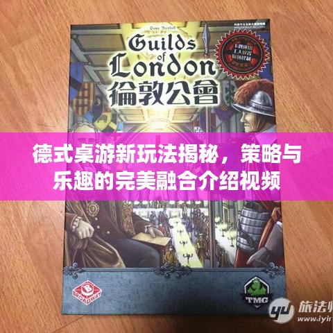 德式桌游新玩法揭秘，策略与乐趣的完美融合介绍视频