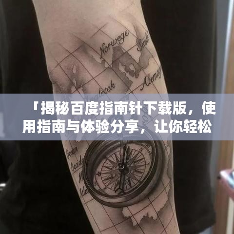 「揭秘百度指南针下载版，使用指南与体验分享，让你轻松上手！」